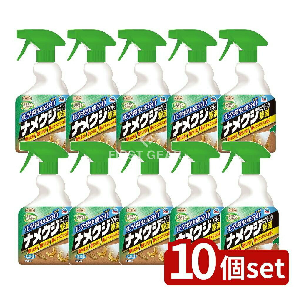 ＼レビュー特典有／【10個セット】 アース製薬 アースガーデン ナメクジ撃滅 スプレータイプ [単品内容量/500ml] | アース製薬 ナメクジ撃滅 スプレー アースガーデン ナメクジ駆除 スプレータイプ ナメクジ スプレー 殺虫剤 殺虫スプレー アース製薬 スプレー