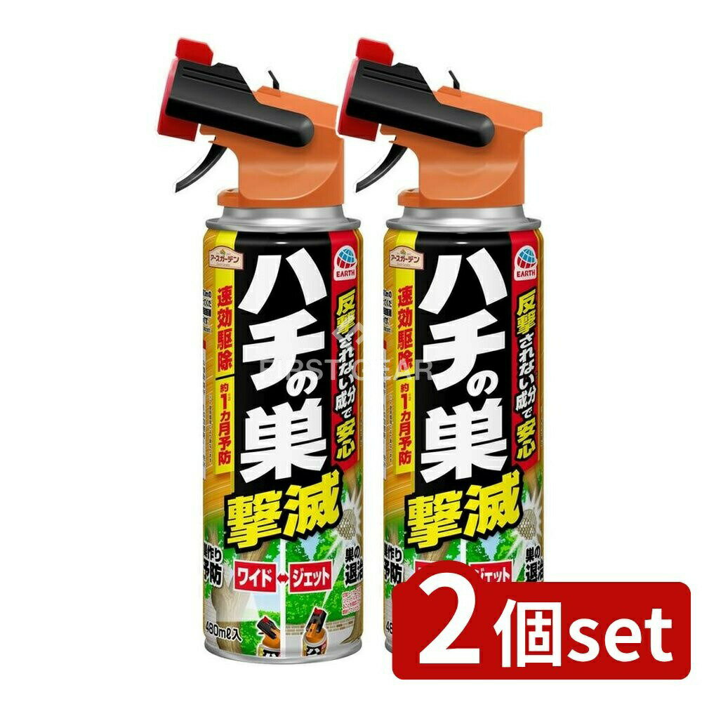 ＼レビュー特典有／【2個セット】 アース製薬 アースガーデン ハチの巣撃滅 [単品内容量/480ml] | アー..