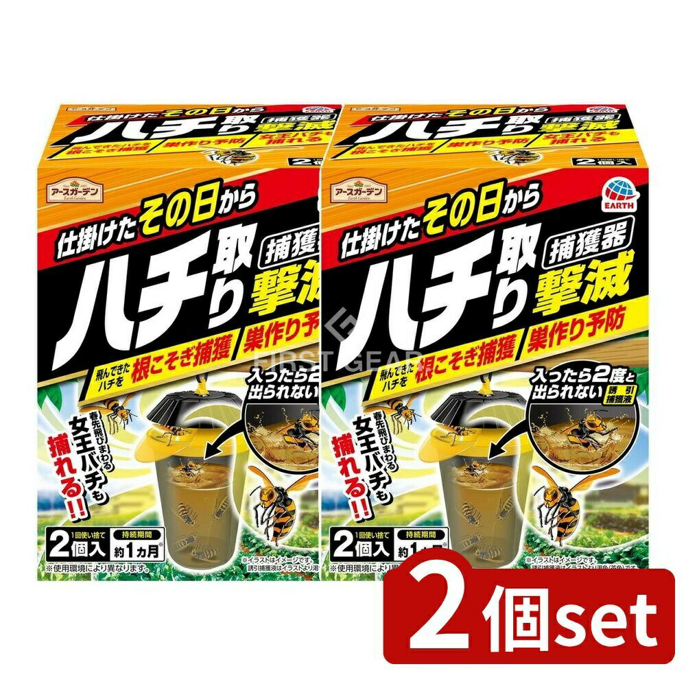 【2個セット】 アース製薬 アースガーデン ハチ取り撃滅 捕獲器タイプ [単品内容量/2個] | ハチ捕獲器 アースガーデン アース製薬 捕獲器 スズメバチ アシナガバチ ドロバチ 誘引捕獲液 屋外設置 大型捕獲器 自然成分 簡単設置 吊り下げ式