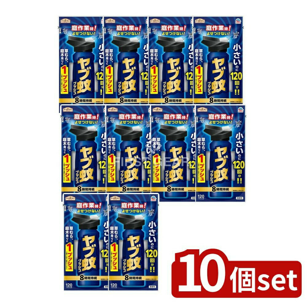 ＼レビュー特典有／【10個セット】 アース製薬 アースガーデン ヤブ蚊プッシュ 120回分 [単品内容量/12..