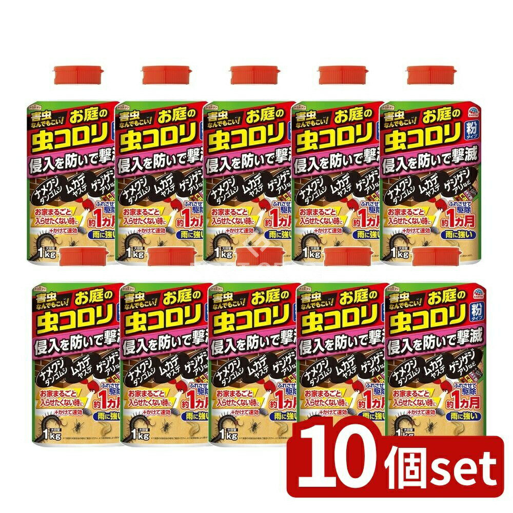 ＼レビュー特典有／【10個セット】 アース製薬 アースガーデンお庭の虫コロリ粉タイプ [単品内容量/1kg] | アースガーデン 虫コロリ 殺虫剤 粉タイプ ガーデニング 虫忌避剤 ガーデン用品 庭用虫除け シフルトリン プロポクスル 虫除け剤 散布剤 不快害虫 雨に強い