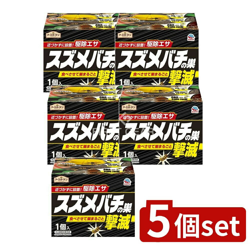【5個セット】 アース製薬 アースガーデンスズメバチの巣撃滅駆除エサタイプ [単品内容量/1個] | スズメバチ 駆除 アースガーデン アース製薬 スズメバチの巣 撃滅 駆除エサタイプ 毒餌 DIY ガーデン 駆除剤 日本製 スズメバチ退治 ハチ巣