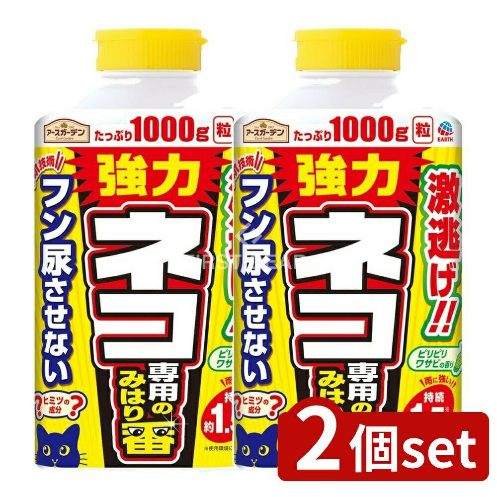 【2個セット】 アース製薬 アースガーデンネコ専用のみはり番 [単品内容量/1000g] | アースガーデン ネ..