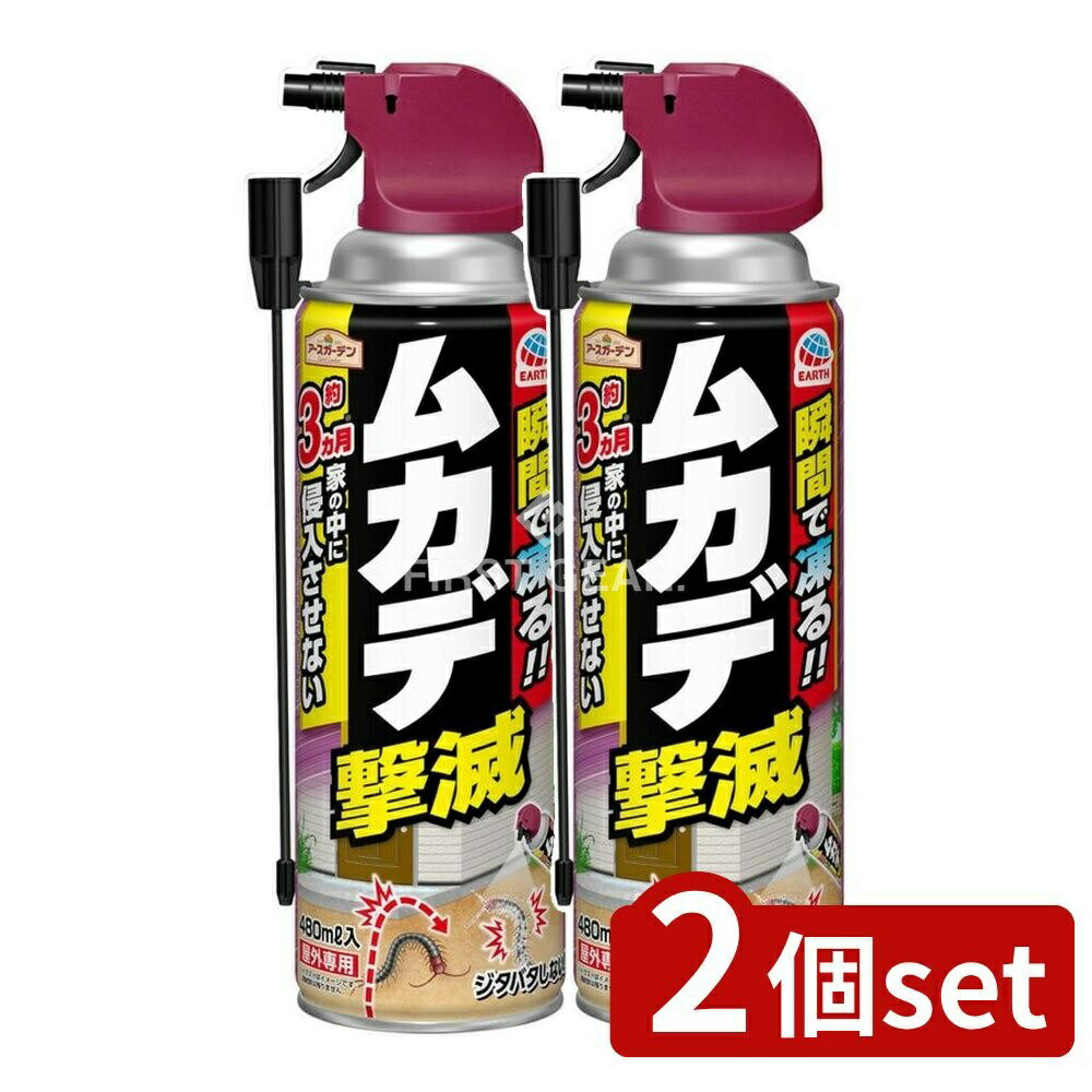 ＼レビュー特典有／【2個セット】 アース製薬 アースガーデンムカデ撃滅 [単品内容量/480ml] | アース製薬 ムカデ撃滅 アースガーデン 殺虫剤 虫駆除 スプレー 家庭用 日本製 農薬 スプレータイプ アース製薬株式会社 関連商品 アウトドア対策 屋外専用