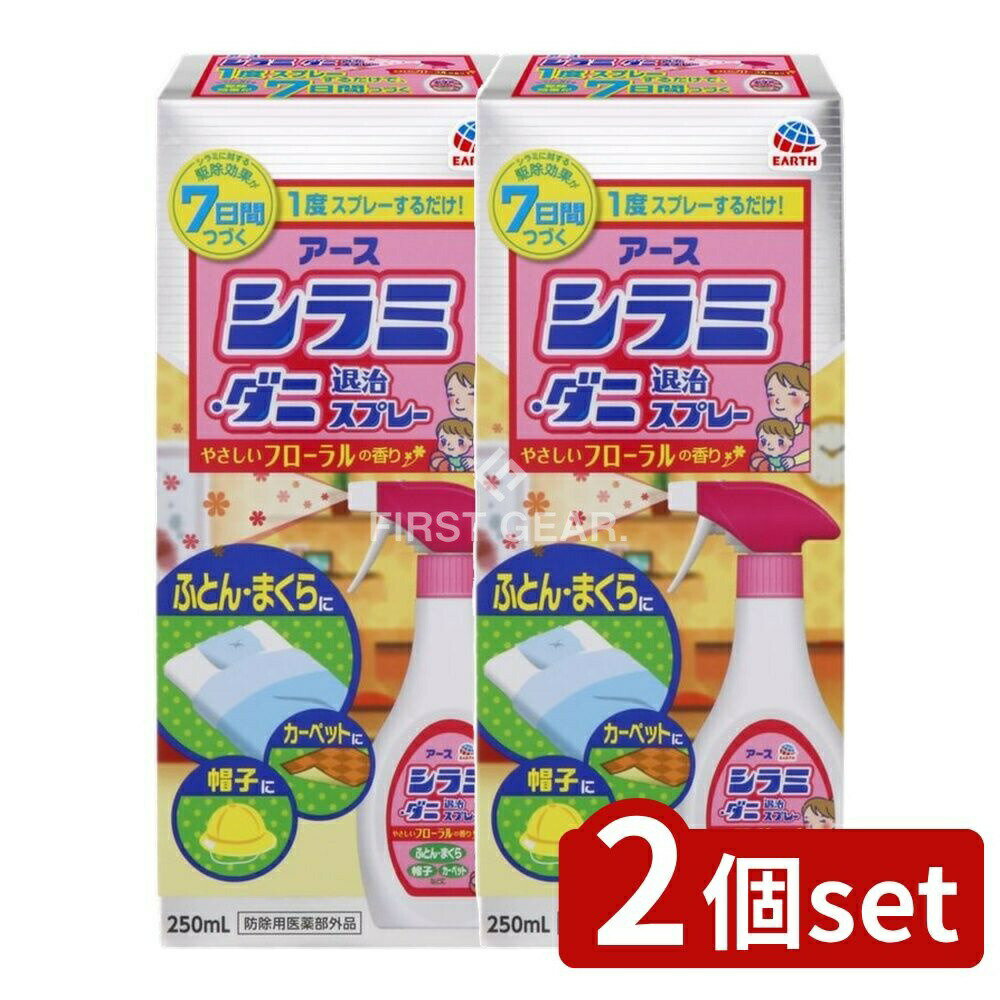 ＼レビュー特典有／【2個セット】 アース製薬 アースシラミ・ダニ退治スプレー [単品内容量/250ml] | ..