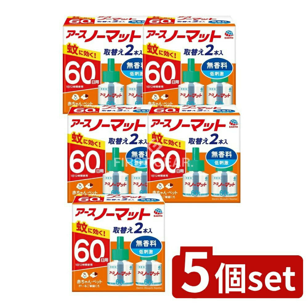 ＼レビュー特典有／【5個セット】 アース製薬 アースノーマット 取替えボトル60日用 無香料 [単品内容量/2本] | アースノーマット 蚊取り器 無香料 取替えボトル アース製薬 電気蚊取り器 低刺激 安全 無害 省エネ 揮散効果 お部屋用 経済的 手間いらず