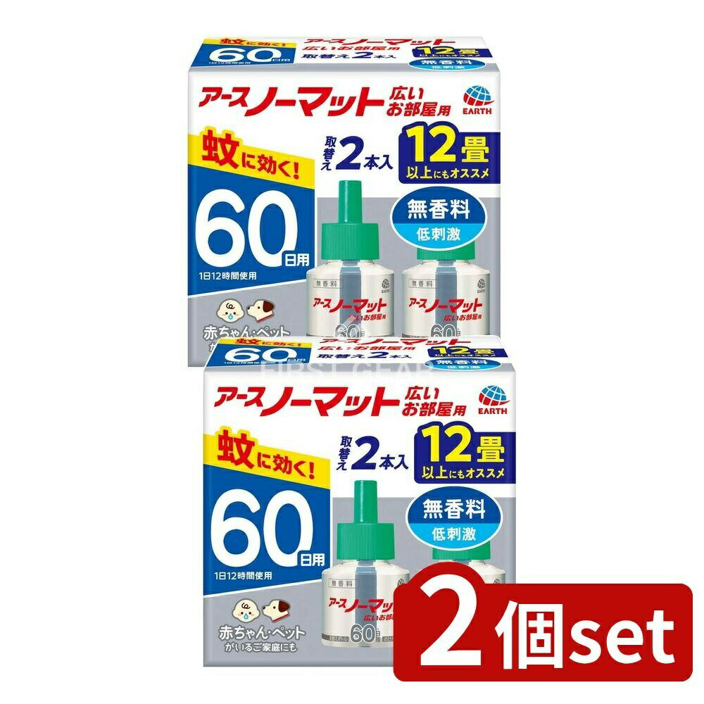＼レビュー特典有／【2個セット】 アース製薬 アースノーマットワイド リビング用取替えボトル60日用 ..