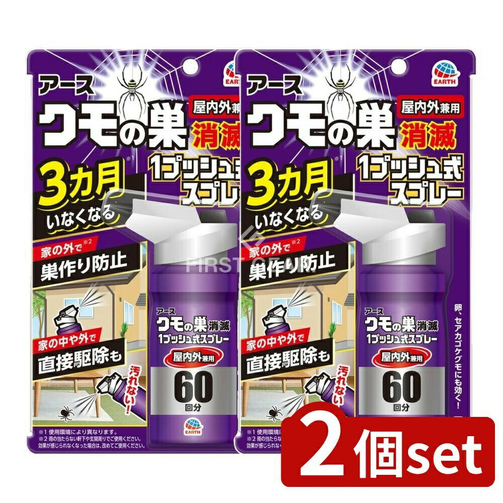 ＼レビュー特典有／【2個セット】 アース製薬 クモの巣消滅 1プッシュ式スプレー [単品内容量/80ml] | クモの巣消滅スプレー クモ用 殺虫剤 アース製薬 屋内外兼用 クモ駆除スプレー 1プッシュ式 無香料 クモの卵 セアカゴケグモ 荷物 日本製 殺虫スプレー