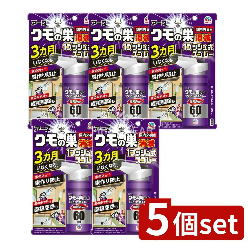 ＼レビュー特典有／【5個セット】 アース製薬 クモの巣消滅 1プッシュ式スプレー [単品内容量/80ml] | クモの巣消滅スプレー クモ用 殺虫剤 アース製薬 屋内外兼用 クモ駆除スプレー 1プッシュ式 無香料 クモの卵 セアカゴケグモ 荷物 日本製 殺虫スプレー