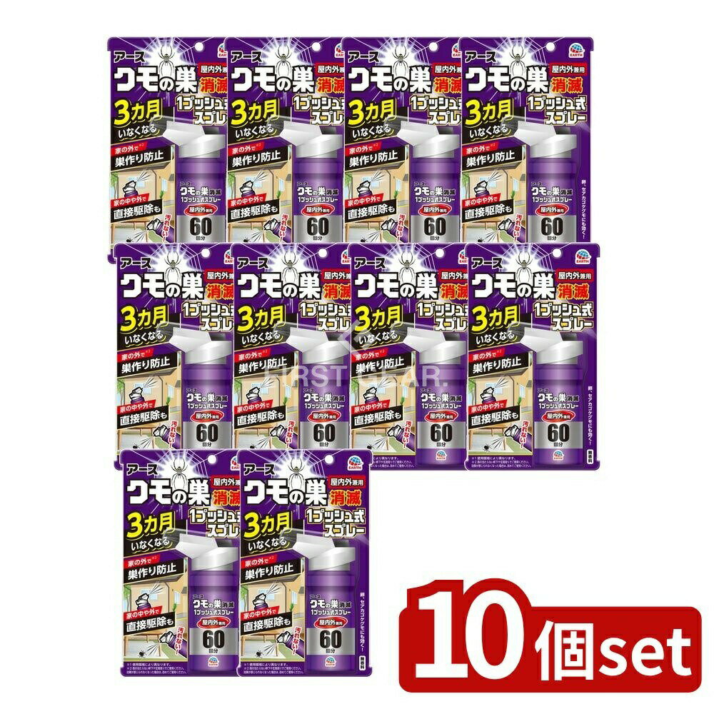 ＼レビュー特典有／【10個セット】 アース製薬 クモの巣消滅 1プッシュ式スプレー [単品内容量/80ml] | クモの巣消滅スプレー クモ用 殺虫剤 アース製薬 屋内外兼用 クモ駆除スプレー 1プッシュ式 無香料 クモの卵 セアカゴケグモ 荷物 日本製 殺虫スプレー