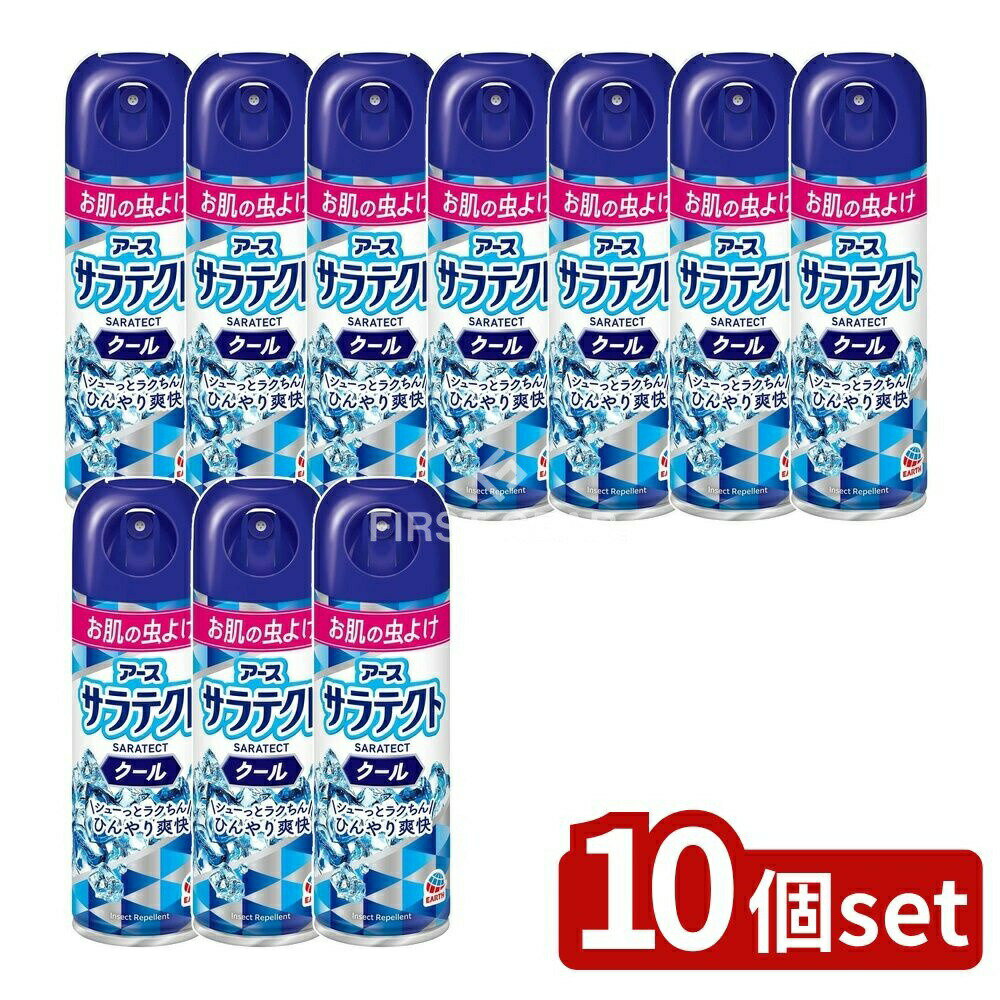 【10個セット】 アース製薬 サラテクト クール [単品内容量/200ml] | サラテクト 虫除けスプレー 蚊 トコジラミ 虫よけスプレー 旅行用虫除け スプレータイプ 清涼感 アース製薬 サラテクトクール ディート配合 スプレー虫除け
