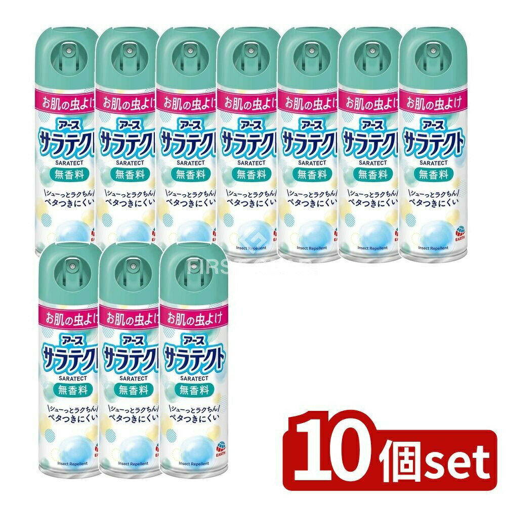 【10個セット】 アース製薬 サラテクト 無香料 [単品内容量/200ml] | サラテクト 蚊よけスプレー 虫除けスプレー アウトドア スプレー 携帯用 スプレー無香料 スプレータイプ ナンキンムシ対策 蚊対策 殺虫剤 ブユ対策 アブ対策 ノミ対策
