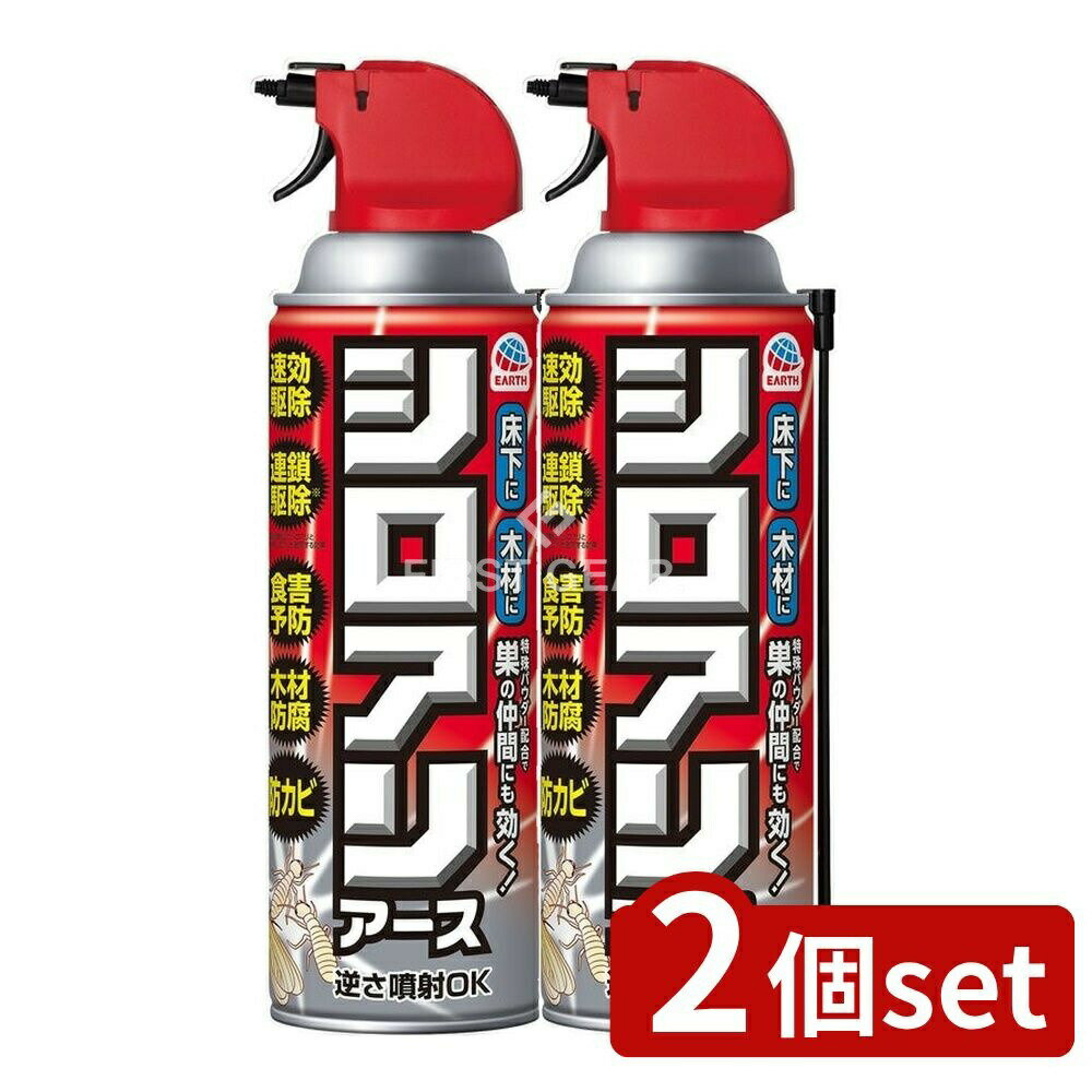 ＼レビュー特典有／【2個セット】 アース製薬 シロアリアース [単品内容量/450ml] | シロアリ駆除スプレーアリアースは ビフェントリンを含む殺虫剤で 防カビ成分や木材防腐剤を配合しています すき間ノズルを備えた踏み込み式のスプレーです 家庭用としてムカデやアリ