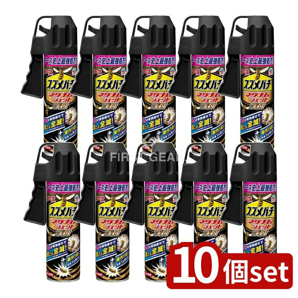 【10個セット】 アース製薬 スズメバチマグナムジェットプロ [単品内容量/550ml] | スズメバチ 駆除 スプレー スズメバチマグナム 撃退 巣駆除 ハチ 駆除 ハチの巣撃退 アシナガバチ クマバチ 駆除スプレー 殺虫剤 冷却スプレー