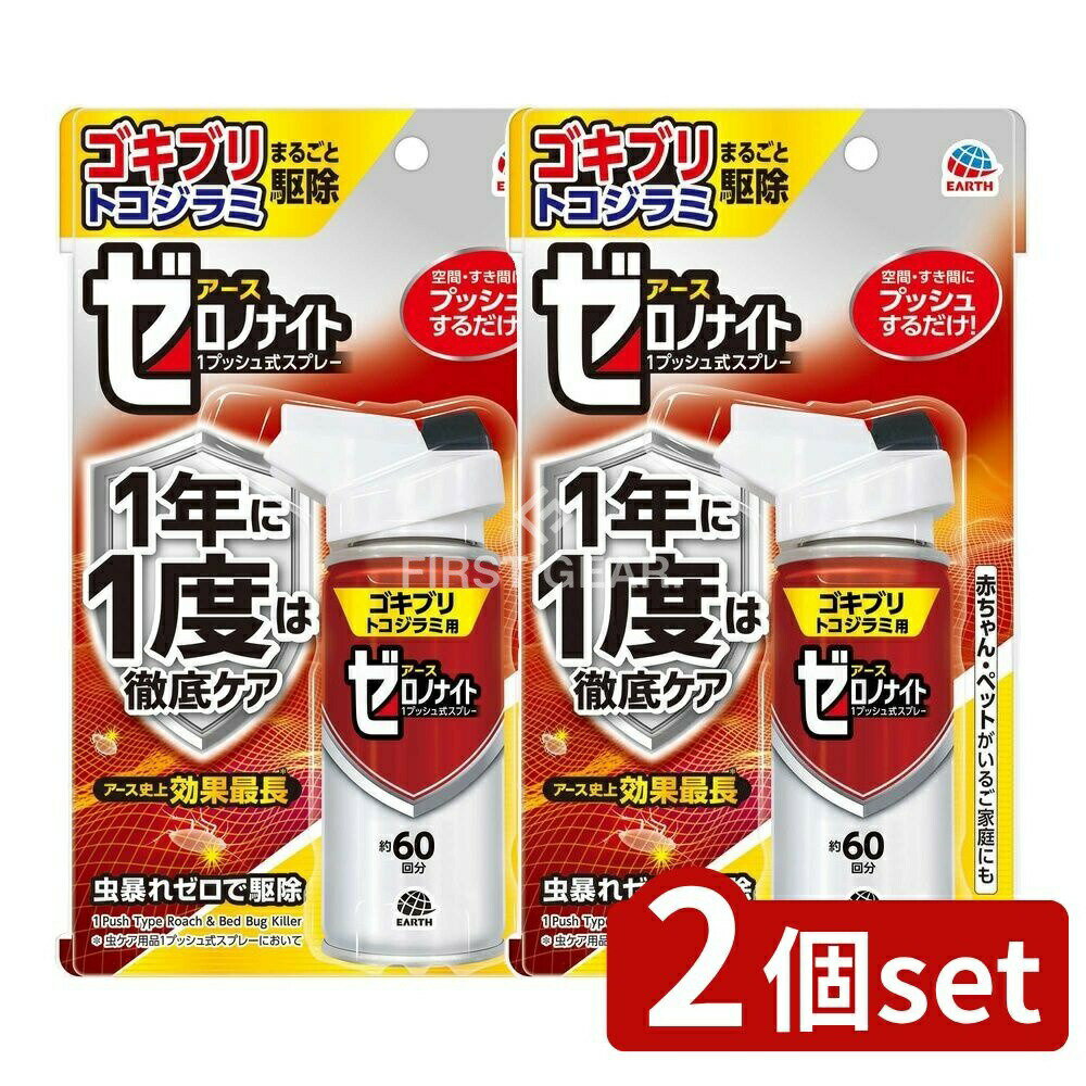 ＼レビュー特典有／【2個セット】 アース製薬 ゼロノナイト ゴキブリ・トコジラミ用 1プッシュ式スプレ..