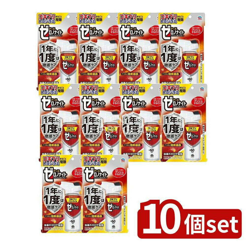 ＼レビュー特典有／【10個セット】 アース製薬 ゼロノナイト ゴキブリ・トコジラミ用 1プッシュ式スプレー 60回分 [単品内容量/75ml] | アース製薬 ゴキブリ スプレー トコジラミ 駆除用品 防除用医薬部外品 プッシュ式スプレー 日本製 虫よけ剤 赤ちゃん