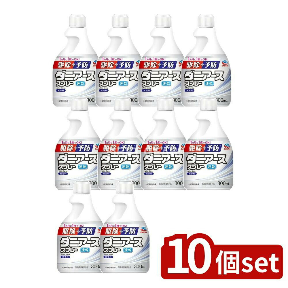＼レビュー特典有／【10個セット】 アース製薬 ダニアーススプレー 無香料 [単品内容量/300ml] | ダニ..