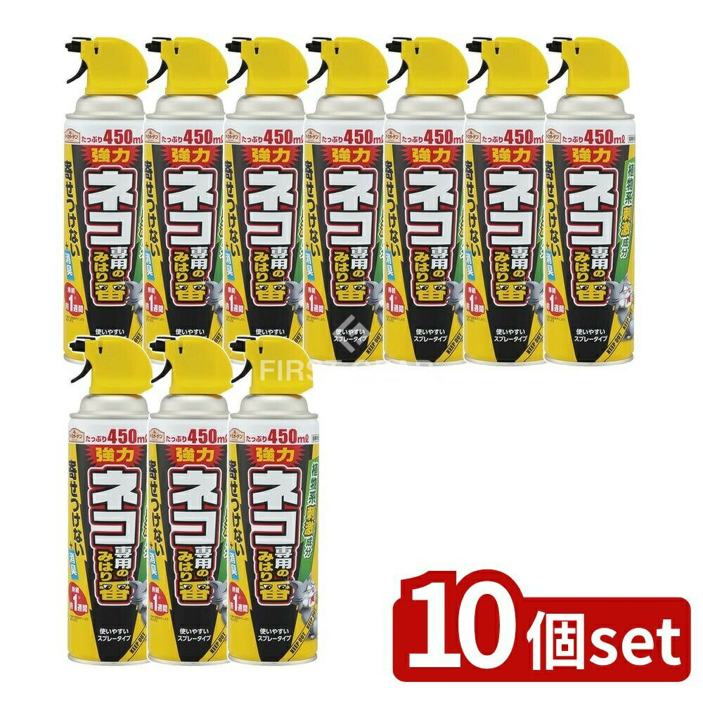 【10個セット】 アース製薬 ネコ専用のみはり番スプレー [単品内容量/450ml] | 猫よけスプレー アース..