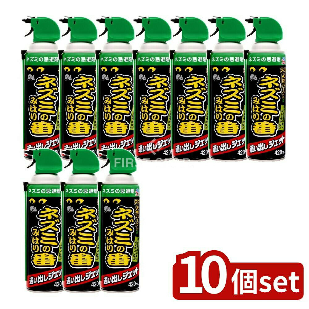 【10個セット】 アース製薬 ネズミのみはり番 追い出しジェット [単品内容量/420ml] | アース ネズミのみはり番 ネズミ忌避剤 追い出しジェット ハーブ忌避剤 スプレータイプ 日本製 自然成分 無害 環境配慮 虫よけ剤 すき間ノズル