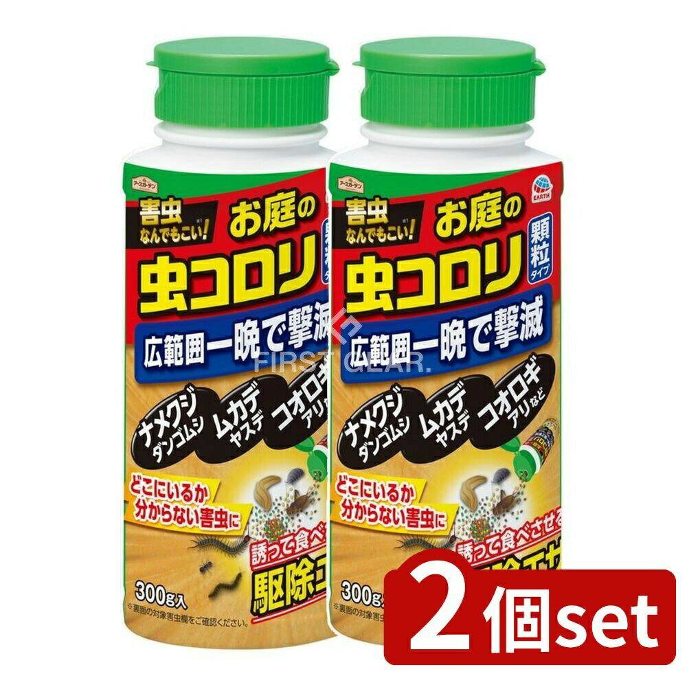 ＼レビュー特典有／【2個セット】 アース製薬 ハイパーお庭の虫コロリ [単品内容量/300g] | アースガーデン 虫コロリ アース製薬 害虫駆除 ナメクジ 鉢植え ムカデ ダンゴムシ ワラジムシ ヤスデ コオロギ アリ ヒアリ 敷地内 庭まわり 家まわり 殺虫剤