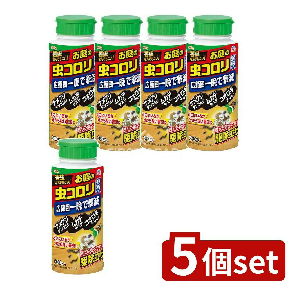 ＼レビュー特典有／【5個セット】 アース製薬 ハイパーお庭の虫コロリ [単品内容量/300g] | アースガーデン 虫コロリ アース製薬 害虫駆除 ナメクジ 鉢植え ムカデ ダンゴムシ ワラジムシ ヤスデ コオロギ アリ ヒアリ 敷地内 庭まわり 家まわり 殺虫剤