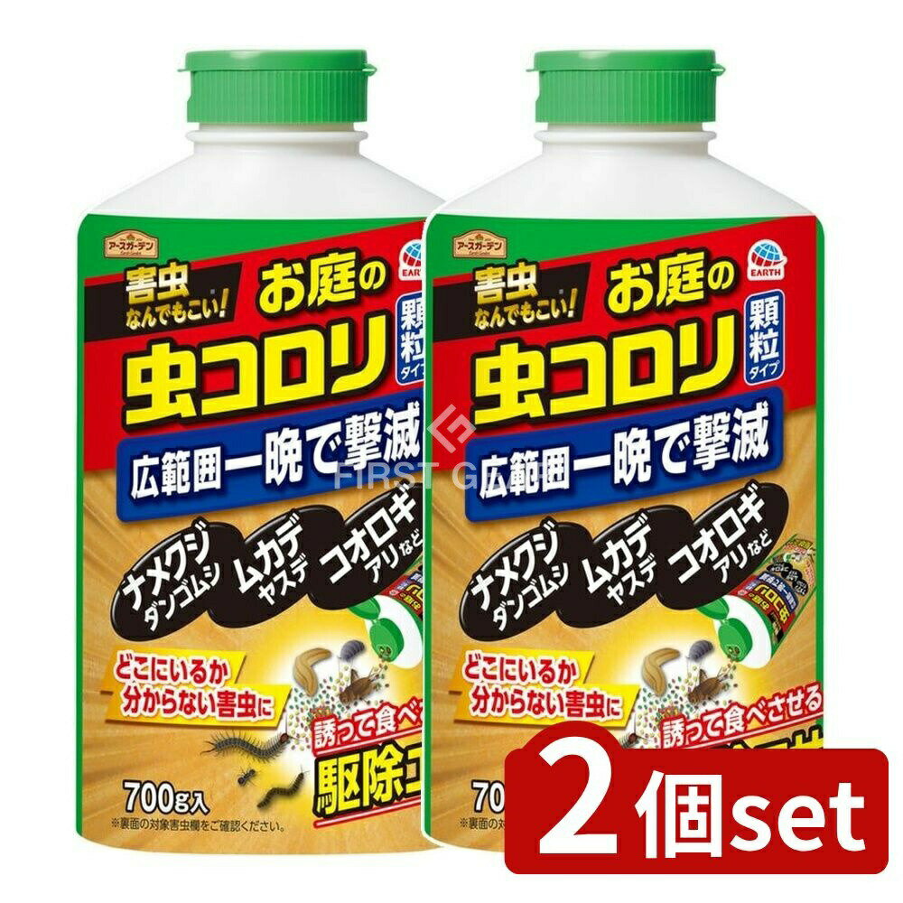 ＼レビュー特典有／【2個セット】 アース製薬 ハイパーお庭の虫コロリ [単品内容量/700g] | アースガーデン 虫コロリ 吸引殺虫剤 園芸用害虫 顆粒タイプ 春夏限定 家庭菜園 殺虫剤 庭の害虫 ナメクジ 鈴虫 ワラジムシ ムカデ アリ ダンゴムシ ガーデニング