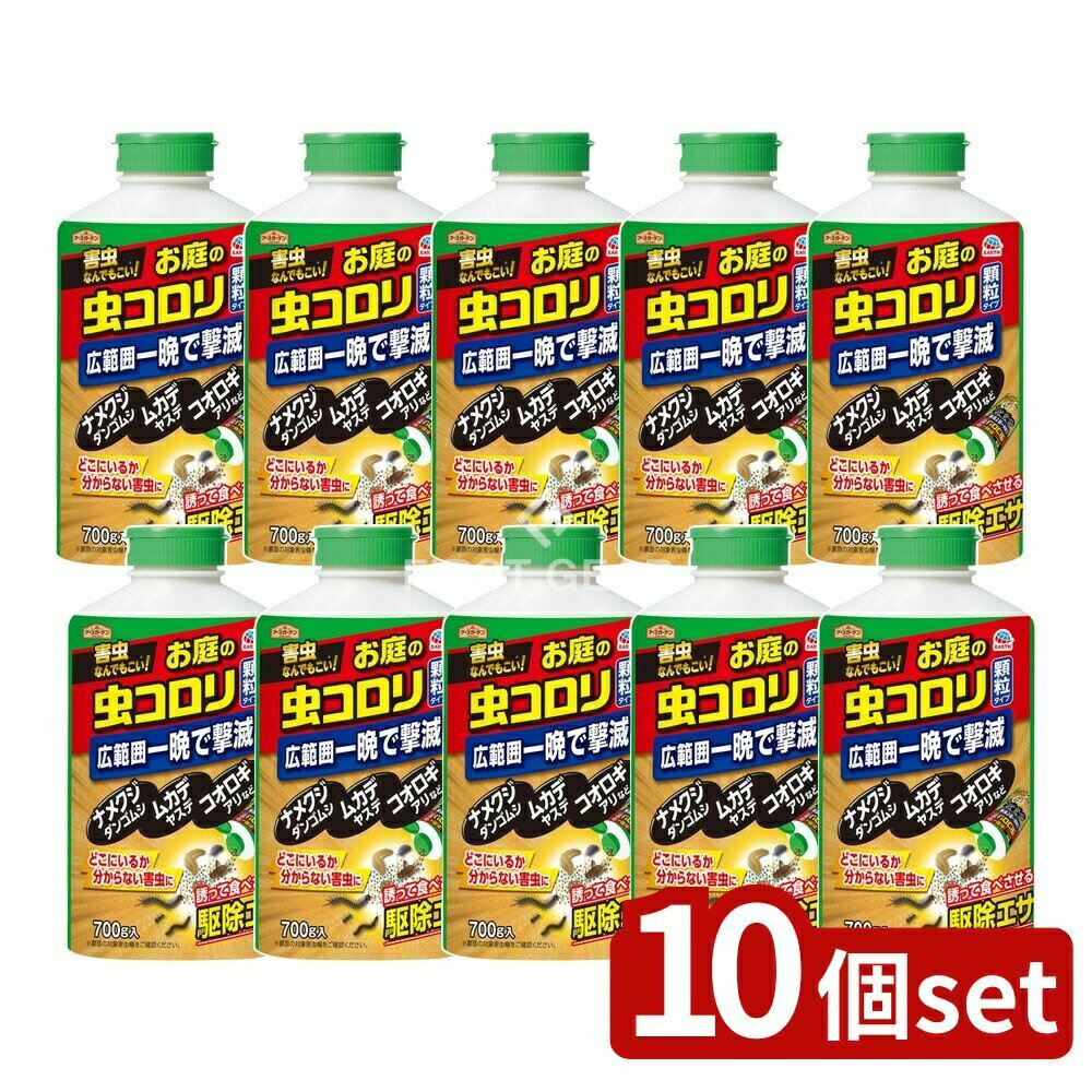 ＼レビュー特典有／【10個セット】 アース製薬 ハイパーお庭の虫コロリ [単品内容量/700g] | アースガーデン 虫コロリ 吸引殺虫剤 園芸用害虫 顆粒タイプ 春夏限定 家庭菜園 殺虫剤 庭の害虫 ナメクジ 鈴虫 ワラジムシ ムカデ アリ ダンゴムシ ガーデニング