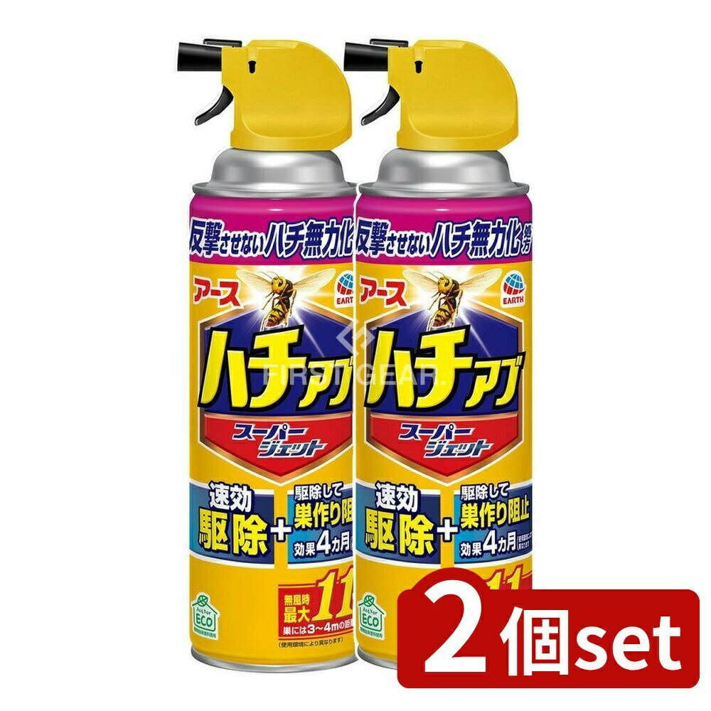 【2個セット】 アース製薬 ハチの巣を作らせない ハチアブスーパージェット [単品内容量/455ml] | ハチ 駆除 ハチアブ スプレー ハチの巣 ハチアブジェット 殺虫剤 アース製薬 無力化 蜂の巣 スズメバチ アシナガバチ アブ クマバチ 速効性