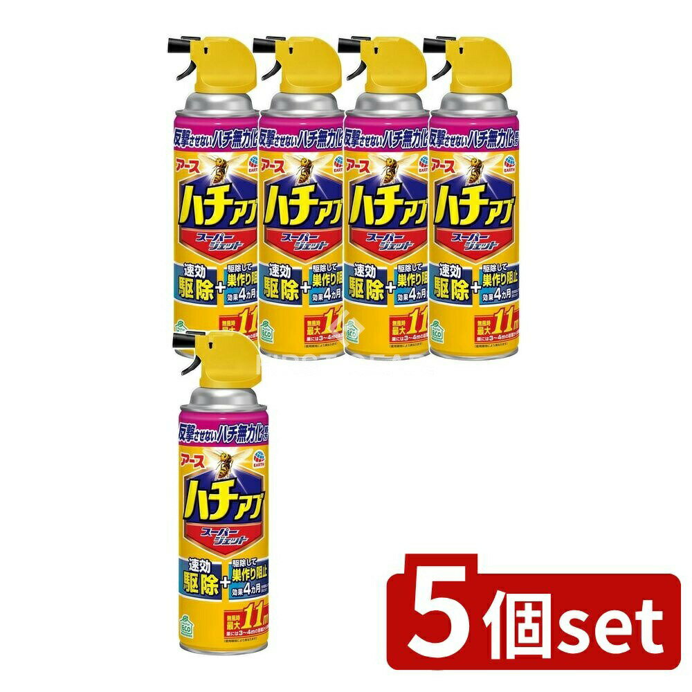 【5個セット】 アース製薬 ハチの巣を作らせない ハチアブスーパージェット [単品内容量/455ml] | ハチ 駆除 ハチアブ スプレー ハチの巣 ハチアブジェット 殺虫剤 アース製薬 無力化 蜂の巣 スズメバチ アシナガバチ アブ クマバチ 速効性