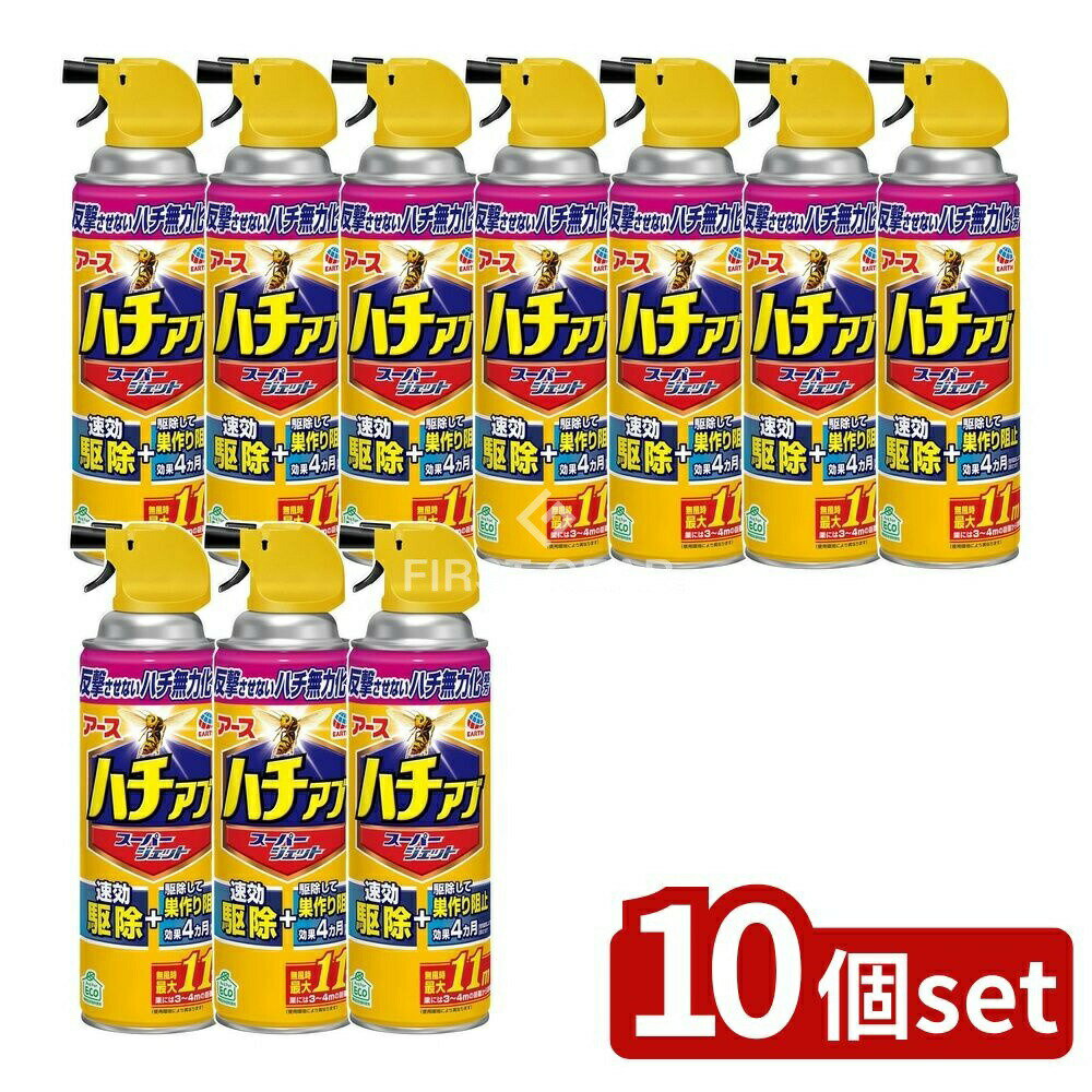 【10個セット】 アース製薬 ハチの巣を作らせない ハチアブスーパージェット [単品内容量/455ml] | ハチ 駆除 ハチアブ スプレー ハチの巣 ハチアブジェット 殺虫剤 アース製薬 無力化 蜂の巣 スズメバチ アシナガバチ アブ クマバチ 速効性