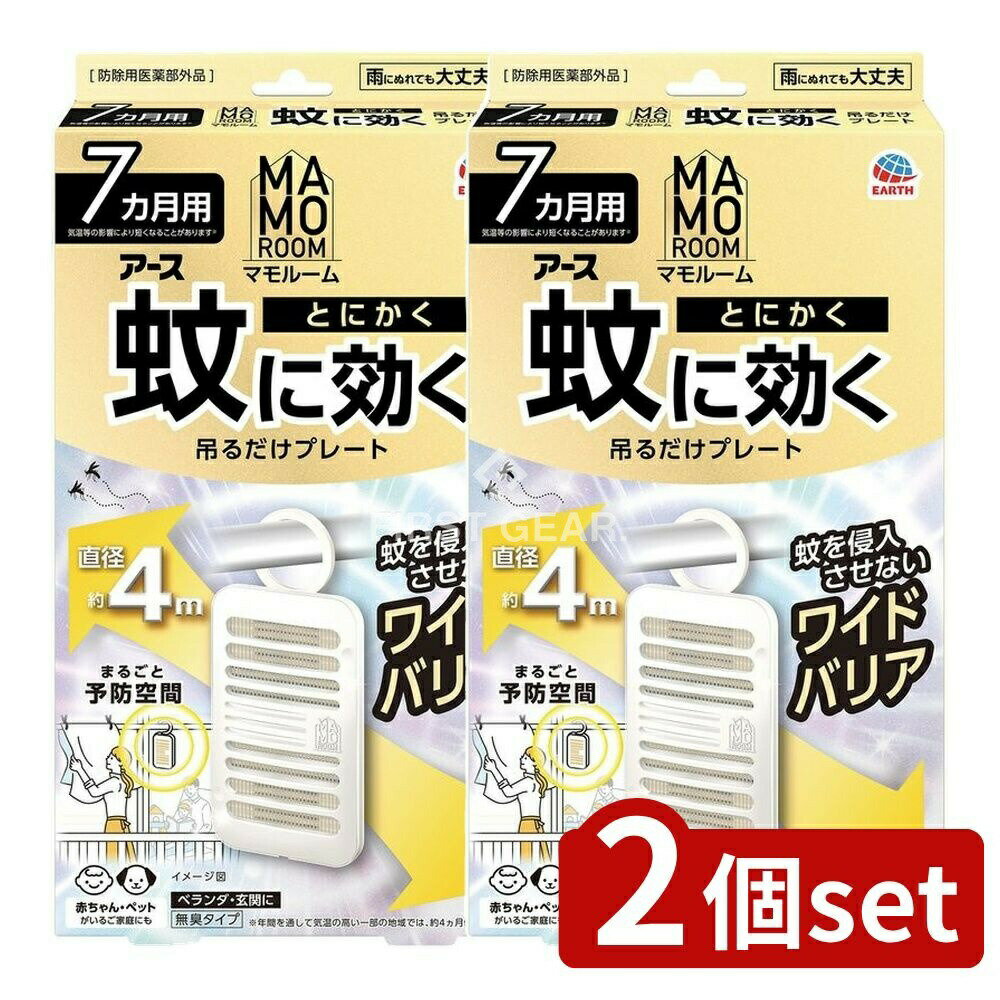 ＼レビュー特典有／【2個セット】 アース製薬 マモルーム 蚊に効く吊るだけプレート 7カ月用 [単品内容..