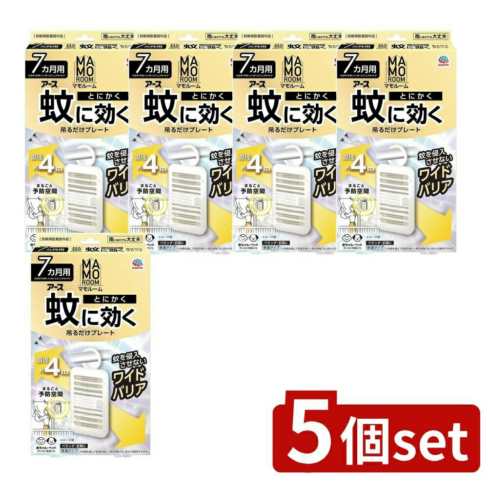 ＼レビュー特典有／【5個セット】 アース製薬 マモルーム 蚊に効く吊るだけプレート 7カ月用 [単品内容..