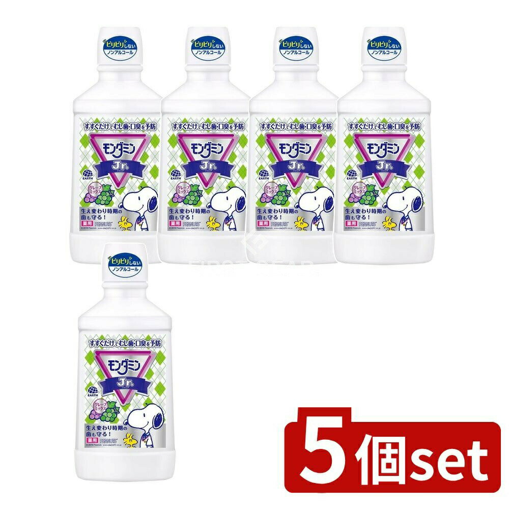【5個セット】 アース製薬 モンダミンJr.ミックスグレープ [単品内容量/600ml] | モンダミン マウスウォッシュ 子供用 オーラルケア 洗口液 グレープミックス 安全 ノンアルコール 医薬部外品 幼児用 低刺激 歯みがき後 子ども用