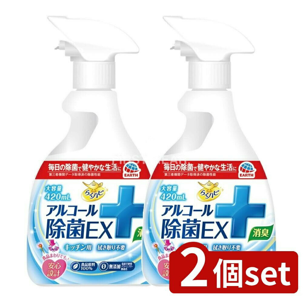 ＼レビュー特典有／【2個セット】 アース製薬 らくハピ アルコール除菌EX [単品内容量/420ml] | らくハピ 除菌スプレー アルコール除菌 キッチン 除菌剤 食品原料 無添加 スプレー 食器 食卓 清潔 食品用 食器用 消毒 天然成分 生活用品 家庭用 掃除用品