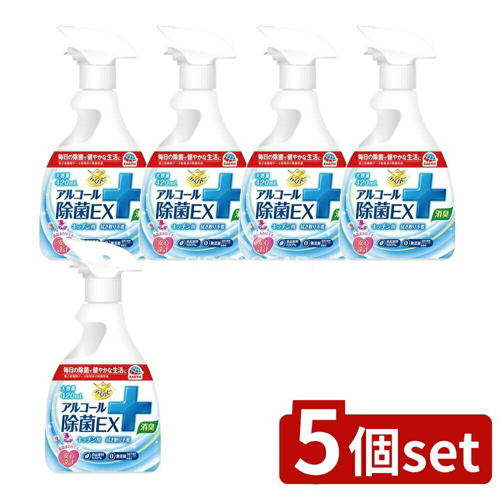 【5個セット】 アース製薬 らくハピ アルコール除菌EX [単品内容量/420ml] | らくハピ 除菌スプレー アルコール除菌 キッチン 除菌剤 食品原料 無添加 スプレー 食器 食卓 清潔 食品用 食器用 消毒 天然成分 生活用品 家庭用 掃除用品