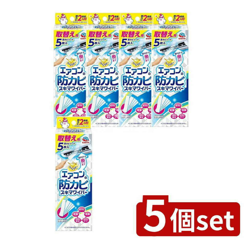 ＼レビュー特典有／【5個セット】 アース製薬 らくハピ エアコンの防カビワイパー 取替用 [単品内容量/..