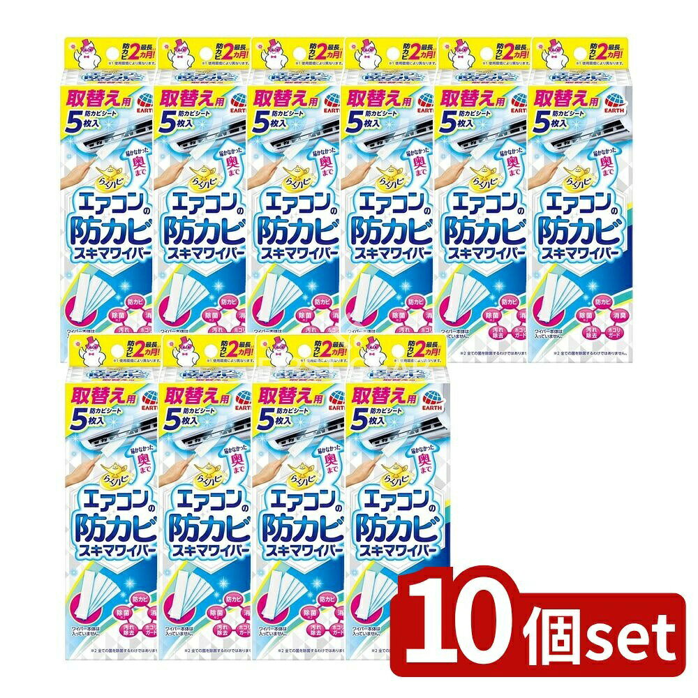 ＼レビュー特典有／【10個セット】 アース製薬 らくハピ エアコンの防カビワイパー 取替用 [単品内容量..