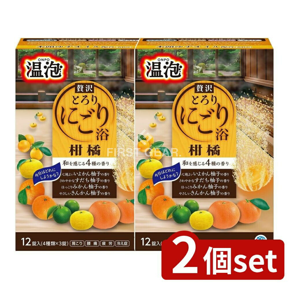 ＼レビュー特典有／【2個セット】 アース製薬 温泡 ONPO ぜい沢とろり にごり浴 柑橘 [単品内容量/12個..