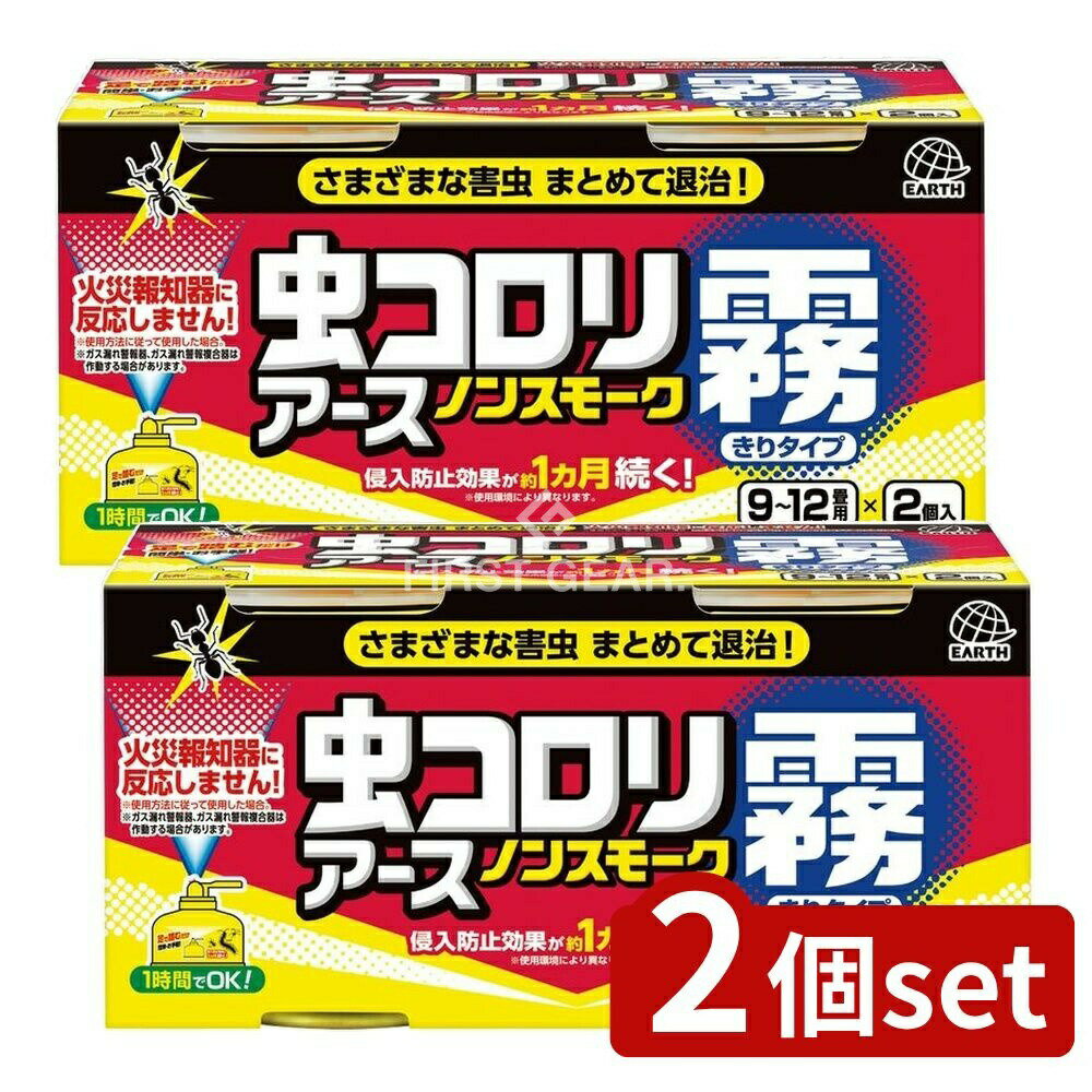 ＼レビュー特典有／【2個セット】 アース製薬 虫コロリ ノンスモークキリタイプ 9~12畳用 [単品内容量/2個] | アース製薬 殺虫剤 虫コロリ ノンスモーク霧 噴射式エアゾール クモ シミ シバンムシ チャタテムシ ハチ 虫よけ 環境に優しい 手軽な殺虫