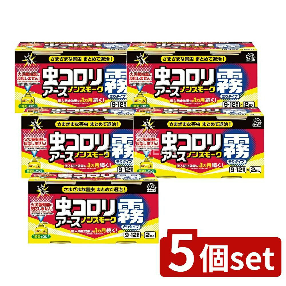 ＼レビュー特典有／【5個セット】 アース製薬 虫コロリ ノンスモークキリタイプ 9~12畳用 [単品内容量/2個] | アース製薬 殺虫剤 虫コロリ ノンスモーク霧 噴射式エアゾール クモ シミ シバンムシ チャタテムシ ハチ 虫よけ 環境に優しい 手軽な殺虫