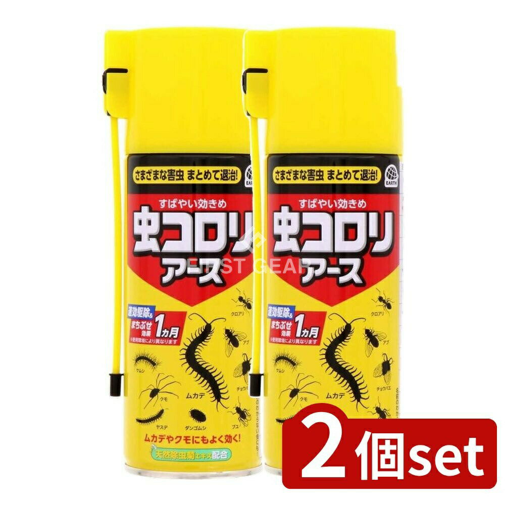 ＼レビュー特典有／【2個セット】 アース製薬 虫コロリアース (エアゾール) [単品内容量/300ml] | 虫コロリ 殺虫剤 スプレー エアゾール クモ ムカデ ケムシ ダンゴムシ アリ シミ シバンムシ チョウバエ ハチ クロアリ ヤスデ ゴキブリ タカラダニ