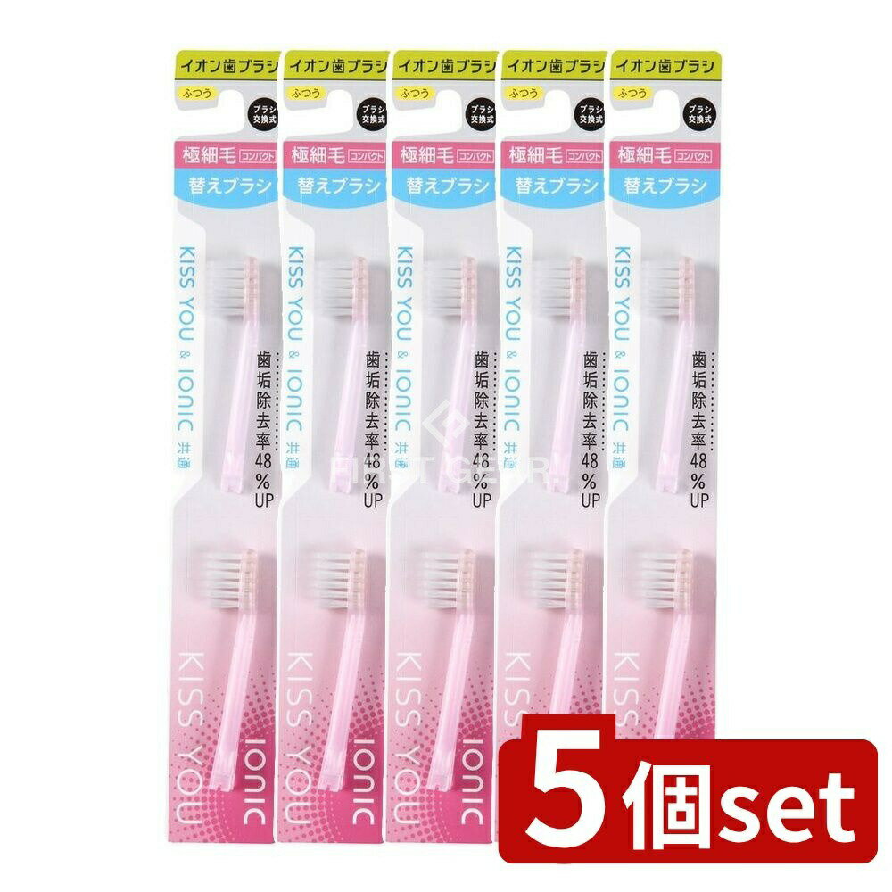 ＼レビュー特典有／【5個セット】 アイオニック キスユー極細コンパクト替ブラシ [単品内容量/2個] | イオン歯ブラシ キスユー 極細コンパクト 替えブラシ 歯ブラシ 日本製 オーラルケア コンパクト歯ブラシ ふつうタイプ KISS YOU アイオニック 替えブラシ