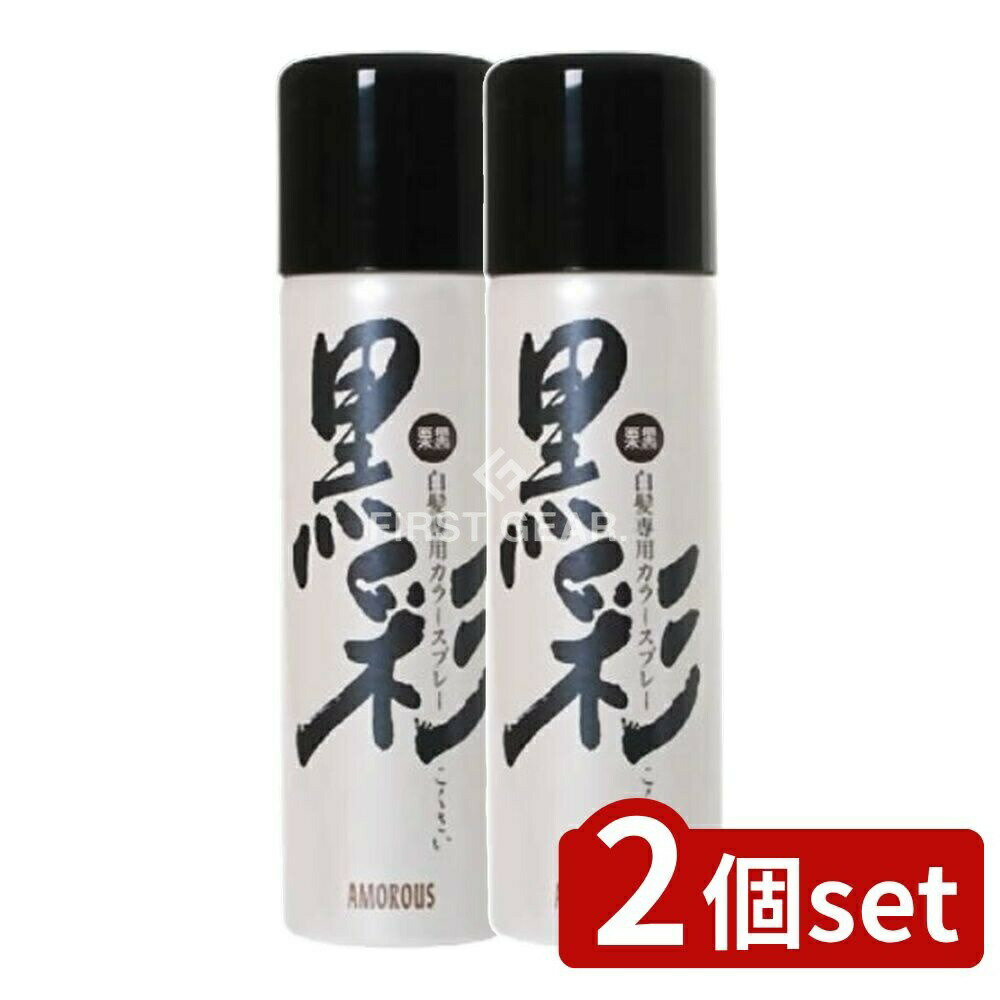 【2個セット】 アモロス アモロス黒彩 93G 栗黒 74A [単品内容量/135g] | 黒彩 ダーリングカラースプレー 白髪染め スプレー 美容 父の日 手軽 艶やか 栗黒色 ヘアスプレー 室内使用 簡単 使いやすい 洗い落とし シャンプー可能