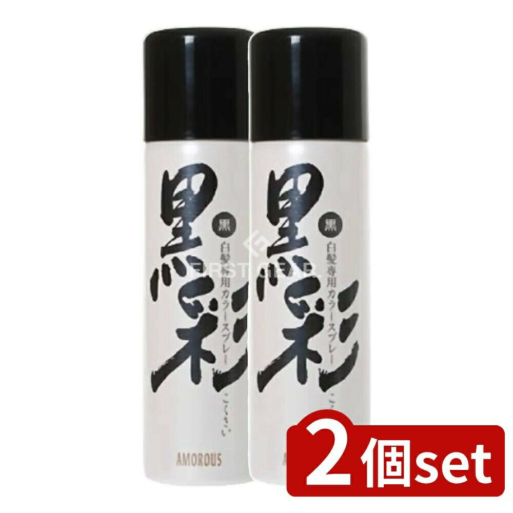 ＼レビュー特典有／【2個セット】 アモロス アロモス黒彩 黒 71A [単品内容量/135g] | 黒彩 白髪染め ..