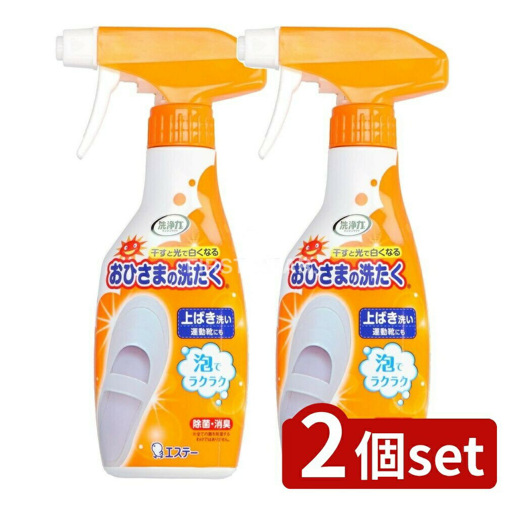 【2個セット】 KeePer技研 おひさまの洗たく くつクリーナー 本体 [単品内容量/240ml] | 洗剤 くつクリーナー おひさまの洗たく 泡タイプ スプレー 製品 日本製 洗濯用品 スニーカー用 消臭剤 洗浄力 中性洗剤 靴用洗剤 上履き用