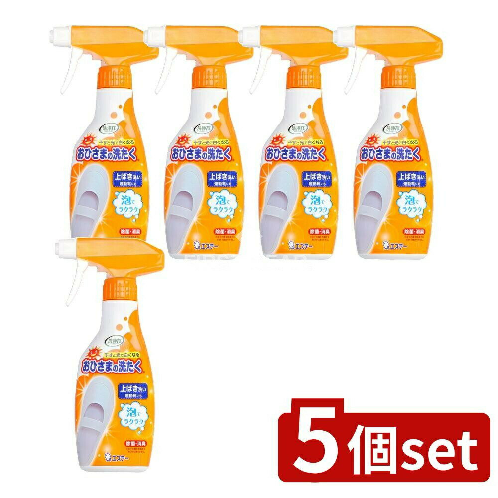 【5個セット】 KeePer技研 おひさまの洗たく くつクリーナー 本体 [単品内容量/240ml] | 洗剤 くつクリーナー おひさまの洗たく 泡タイプ スプレー 製品 日本製 洗濯用品 スニーカー用 消臭剤 洗浄力 中性洗剤 靴用洗剤 上履き用
