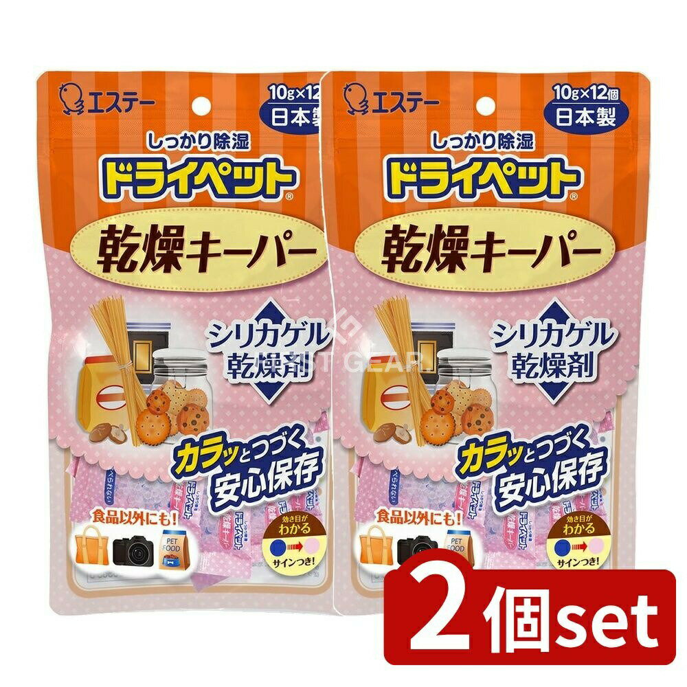 【2個セット】 KeePer技研 ドライペット 乾燥キーパー [単品内容量/12個] | ドライペット 乾燥剤 除湿剤 シリカゲル エステー 乾燥キーパー 乾燥用 しっかり保存 密閉容器 使い捨て食品用 サイン付き 省スペース 使いやすい 吸湿剤