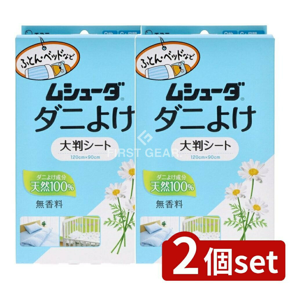 ＼レビュー特典有／【2個セット】 KeePer技研 ムシューダ ダニよけ 大判シート ふとん ベッド ベビーベ..