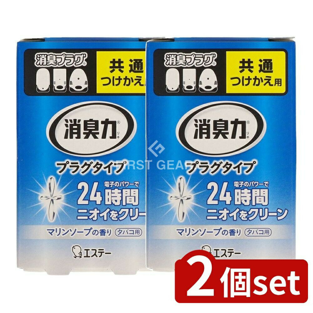 【2個セット】 KeePer技研 消臭力 プラグタイプ つけかえ タバコ用 さわやかなマリンソープの香り [単品内容量/20ml] | エステー 消臭剤 フレッシュパワー消臭力 タバコ用 消臭プラグ プラグタイプ つけかえ用 マリンソープの香り 消臭力(3)