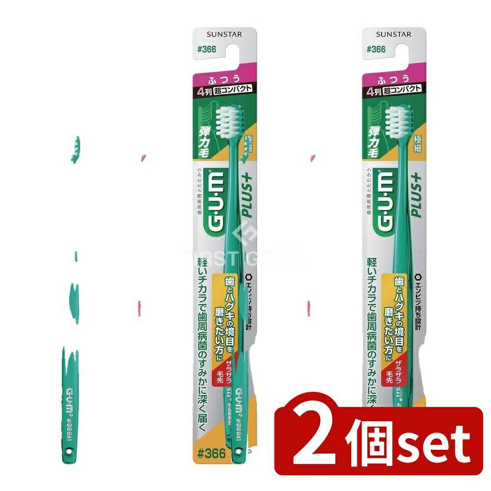 ＼レビュー特典有／【2個セット】 サンスター ガム・ウェルプラスデンタルブラシ#366 ふつう [単品内容量/1本] | GUM デンタルブラシ 歯ブラシ 口腔ケア オーラルケア ザラザラ毛先 超コンパクト サンスター 歯ブラシ ふつう 超細毛 口腔衛生 ヘッドが小さい